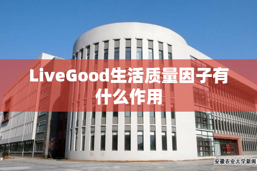 LiveGood生活质量因子有什么作用