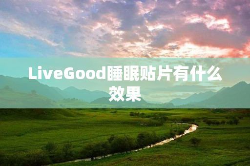 LiveGood睡眠贴片有什么效果