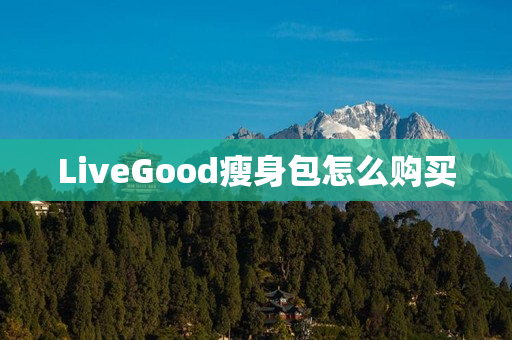 LiveGood瘦身包怎么购买