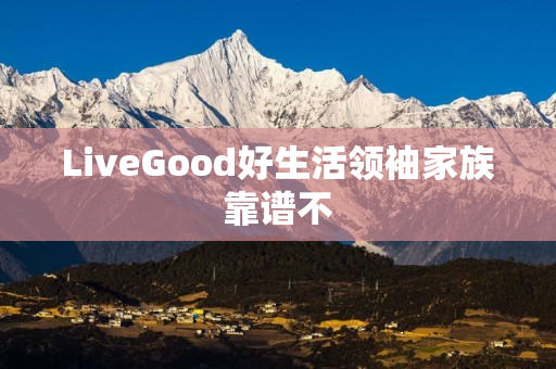 LiveGood好生活领袖家族靠谱不