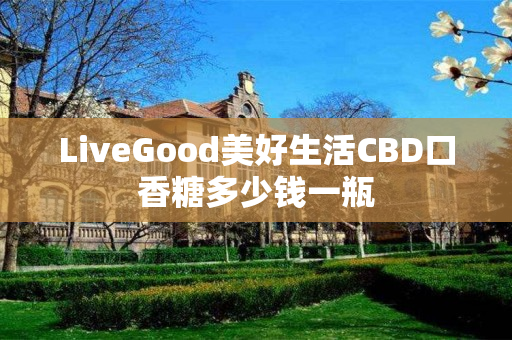 LiveGood美好生活CBD口香糖多少钱一瓶