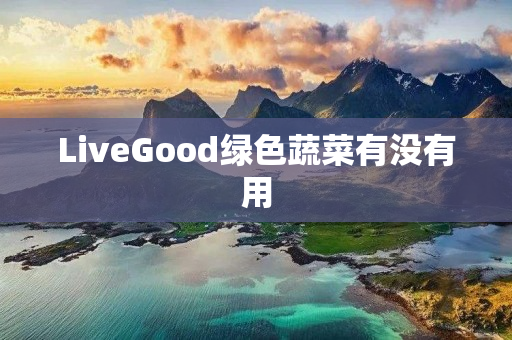 LiveGood绿色蔬菜有没有用