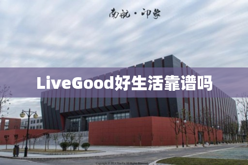 LiveGood好生活靠谱吗