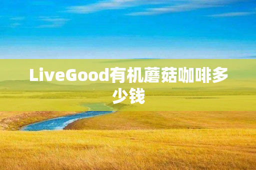 LiveGood有机蘑菇咖啡多少钱