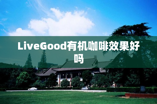 LiveGood有机咖啡效果好吗